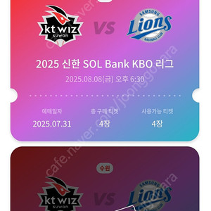 8월8일(금) 수원 위팍 KT VS 삼성 3루 응지 4연석(정가)