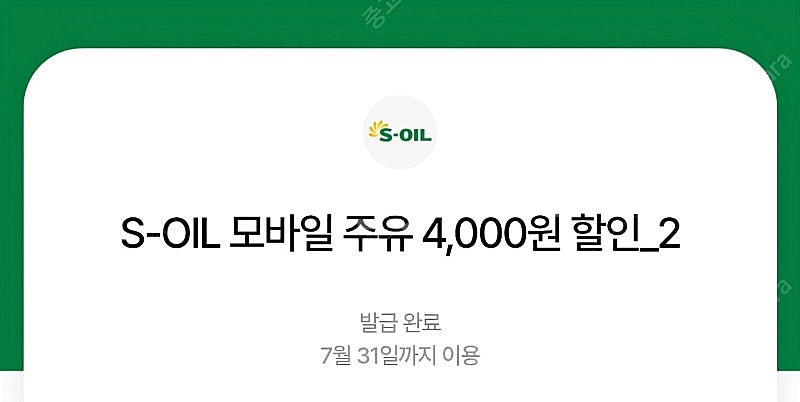 오늘까지 S오일 주유상품권 4천원 짜리 2장 7천원에 ...--0