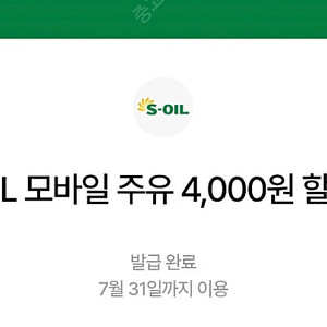 오늘까지 S오일 주유상품권 4천원 짜리 2장 7천원에 팝니다.