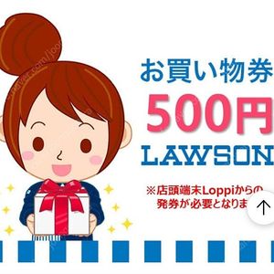 일본 로손 편의점 쿠폰 금액권 500엔 (8월 31일까지)