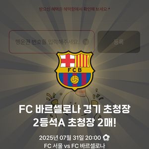 fc 서울 vs fc 바르셀로나 2등석A 2매