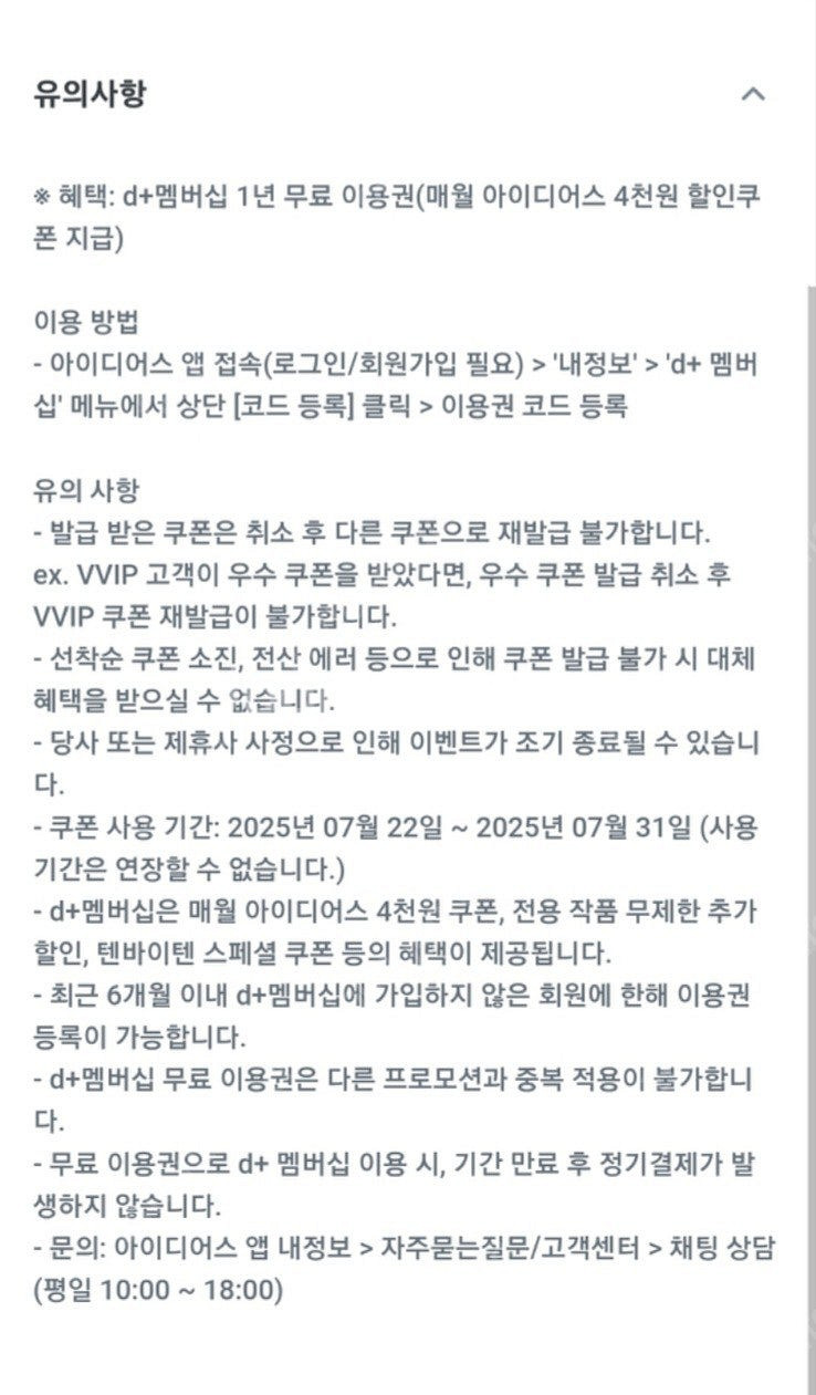 오늘까지 아이디어스 d+멤버십 1년 무료 이용권 1000원에 팔아요 (칼거래)--0