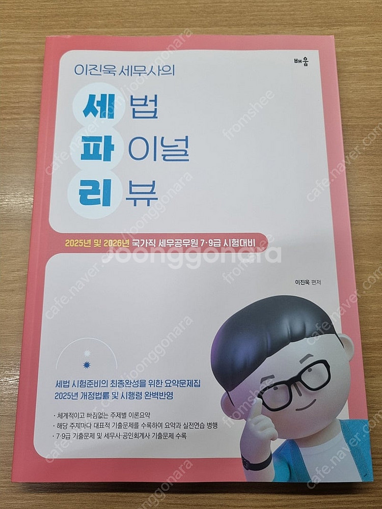 2025 이진욱 세무사의 세법 파이널 리뷰 팝니다--0