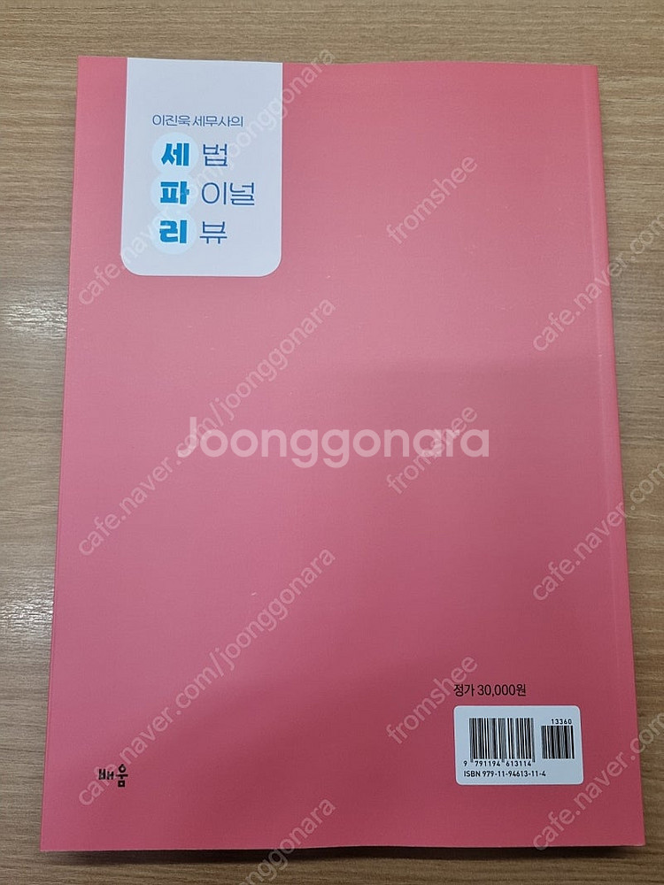 2025 이진욱 세무사의 세법 파이널 리뷰 팝니다--1