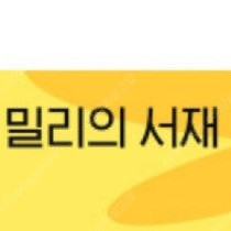 밀리의 서재 오늘 바로 등록하실분 1개월 구독권 4500원 바로 등록하셔야 해요