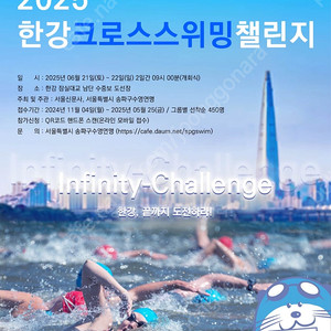 2025 한크스 양도 (한강크로스스위밍챌린지) 8월23일(토) 09:30 정가양도