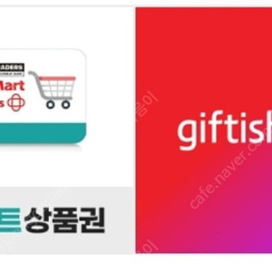 기프티쇼 3대마트 2만원 (롯데마트 이마트 홈플러스)
