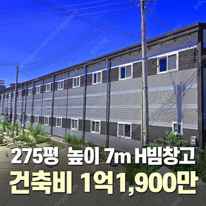 [275평 H빔창고 건축비1억1,900만] 높이7m 시험성적서발급 자재&시공비 포함 _완전새건물_조립식창고_빔창고_농막_축사_중고H빔_중고창고_판넬창고_중고판넬_판넬_농가창고_우사