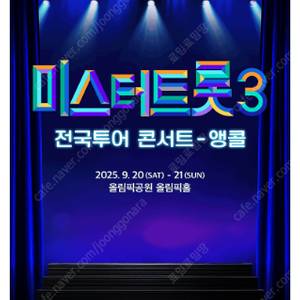 [ 포항, 고양 , 서울앵콜 ] 미스터트롯3 콘서트 전지역 / 회차별 / SR석 1석, 2연석 - 4연석 최고시야