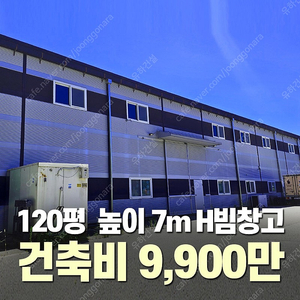 [120평 H빔창고 건축비 9,900만원] 높이7m_시험성적서발급 자재&시공비 포함 _완전새건물_조립식창고_빔창고_농막_축사_중고H빔_중고창고_판넬창고_중고판넬_판넬_농가창고_우사
