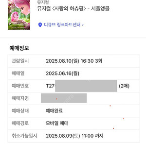 사랑의 하츄핑 (서울앵콜) 8/8~8/17