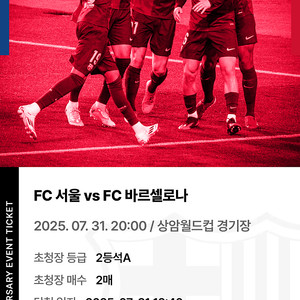 fc서울 vs fc베르셀로나 2등석A 2매