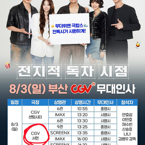 정가양도* 8.3 부산 CGV서면 / 전지적독자시점 무대인사 통로부터~