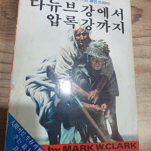 다뉴브 강에서 압록강 까지