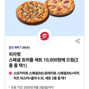 피자헛 스페셜 트리플 세트 10,000원 구매쿠폰 (700원)