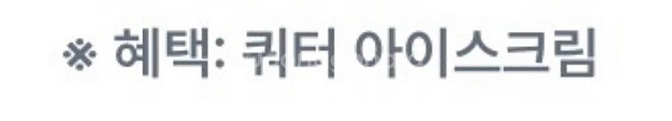 배스킨라빈스 쿼터 아이스크림 교환권(25/07/31 오...--0