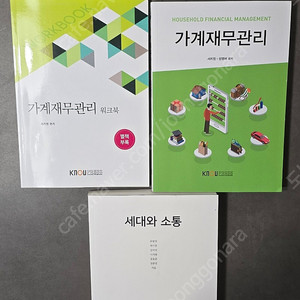 세대와 소통, 가계재무관리 교재 판매합니다