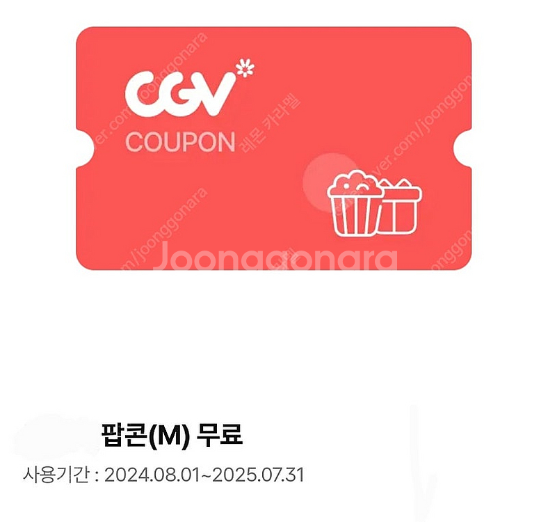 (오늘까지) CGV 팝콘m(맛변경추가금X)+탄산m 일괄...--1