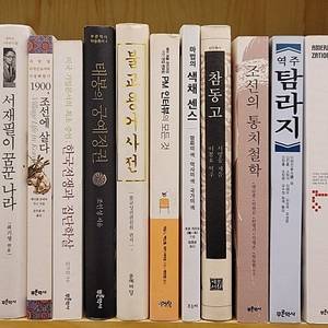 역주 탐라지 춘추좌전. 관념사란 무엇인가 참동고 불교용어사전. 한국전쟁과 집단학살 태봉의 궁예정권.아메리카나이제이션 도교사상사전 증보판 어문각 시선집