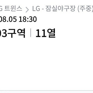 [프로야구] 8/5 잠실야구장 LG트윈스 VS 두산베어스 네이비석 판매합니다.