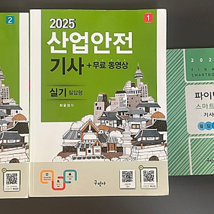 2025 구민사 산업안전기사 실기