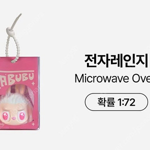 팝마트 라부부 수상한 편의점 키링(시크릿)전자레인지