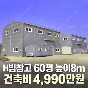 [60평 H빔창고 건축비 4,990만원] 높이8m 시험성적서발급 자재&시공비 포함 [쌍둥이 10개동보유]_완전새건물_조립식창고_빔창고_농막_축사_중고H빔_중고창고_판넬창고_중고판