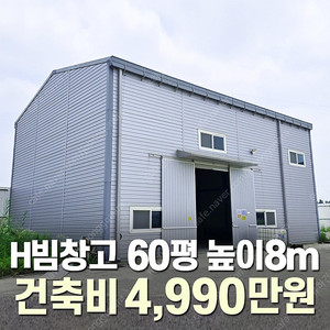 [60평 H빔창고 건축비 4,990만원] 높이8m 시험성적서발급 자재&시공비 포함 [쌍둥이 10개동보유]_완전새건물_조립식창고_빔창고_농막_축사_중고H빔_중고창고_판넬창고_중고판