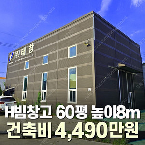 "H빔창고 건축비 4,490만원" [60평 높이8m] 시험성적서발급 자재&시공비 포함 [쌍둥이 10개동보유]_완전새건물_조립식창고_빔창고_농막_축사_중고H빔_중고창고_판넬창고_중고