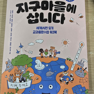 우리는 지구마을에 삽니다 '초등기본편'