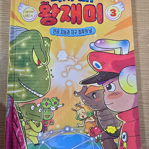 속지 마! 왕재미 3