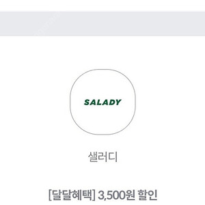 메가커피 금액권 3천원 / 샐러디 7천이상주문시 3500원할인 팝니다 유효기간 둘다 25/7/31까지