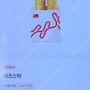 롯데리아 치즈스틱 교환권