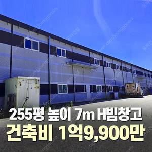 [255평 높이 7m H빔 철골창고] 건축비1억1,900만 시험성적서발급 자재&시공비 포함 _완전새건물_조립식창고_빔창고_농막_축사_중고H빔_중고창고_판넬창고_중고판넬_판넬_농가창