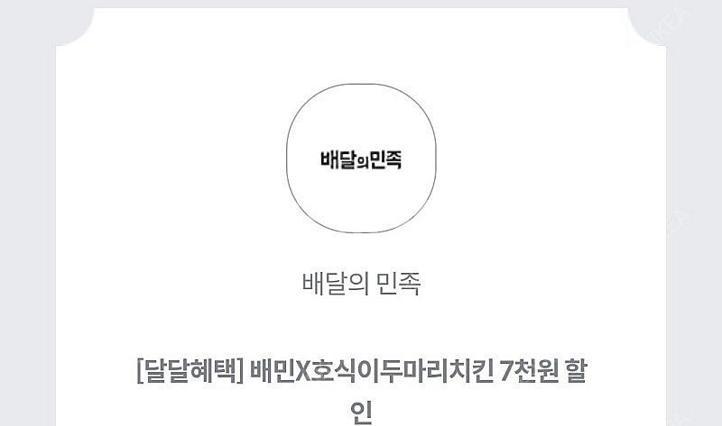 배달의민족 배민배달 호식이치킨 7천원할인 (2만이상주문...--0