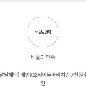 배달의민족 배민배달 호식이치킨 7천원할인 (2만이상주문시 가능) 오늘까지라 싸게 팝니다