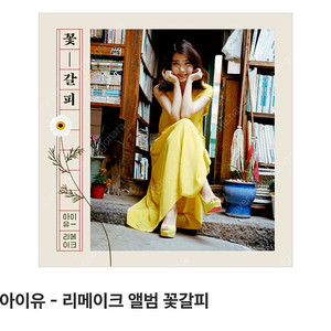 아이유 꽃갈피 하나/둘/셋(미개봉)