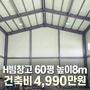 [60평 H빔창고 건축비 4,990만원] 높이8m 시험성적서발급 자재&시공비 포함 [쌍둥이 10개동보유]_완전새건물_조립식창고_빔창고_농막_축사_중고H빔_중고창고_판넬창고_중고판