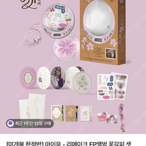 아이유 꽃갈피 셋 CDP(미개봉)