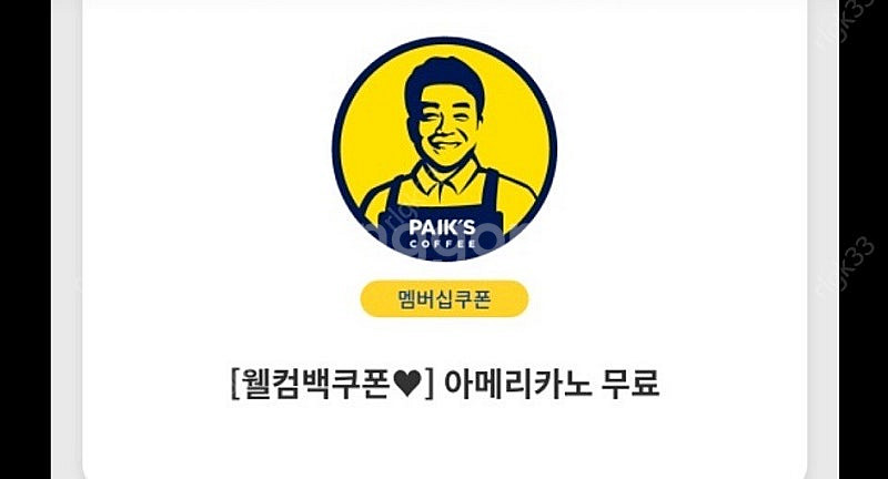 빽다방 아메리카노 쿠폰 팔아요 (900원) 오늘까지--0
