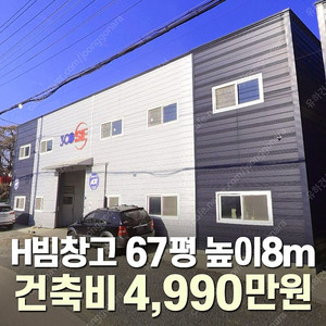 "H빔창고 67평 건축비 4,990만원" 높이8m [시험성적서 발급 및 시공비포함] H빔 철골조 창고_[67평_경사지붕 높이6m~7.5m]_시험성적서발_특A급 상태_조립식창고_H빔
