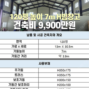 [60평 H빔창고 건축비 4,990만원] 높이8m 시험성적서발급 자재&시공비 포함 [쌍둥이 10개동보유]_완전새건물_조립식창고_빔창고_농막_축사_중고H빔_중고창고_판넬창고_중고판