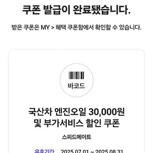 스피드메이트 국산차 엔진오일 및 부가서비스 3만원 할인 쿠폰 판매합니다.