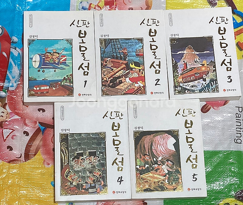 신판보물섬 1-5완 길창덕 만화--1