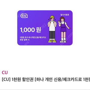 cu 1천원 초과 결제시 1천원 할인 (하나카드만 가능)