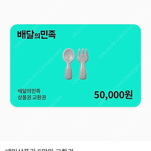 배달의민족 5만원 상품권