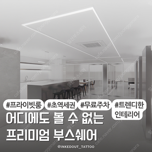 일산 대화역 도보30초거리에 위치한 타투 반영구 눈썹문신 속눈썹 SMP 피부 미용 뷰티 다 가능한 베드쉐어 샵인샵 일산 파주 김포 원장님들 모십니다.