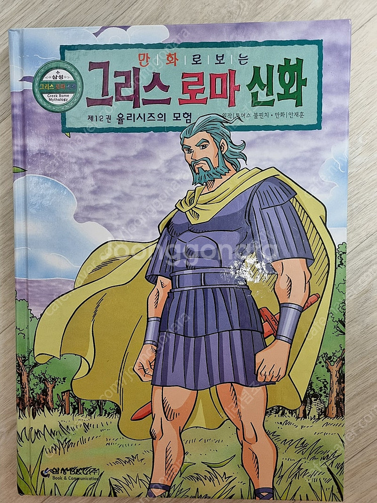 (가격 많이 내림) 삼성 만화로 보는 그리스 로마 신화...--1