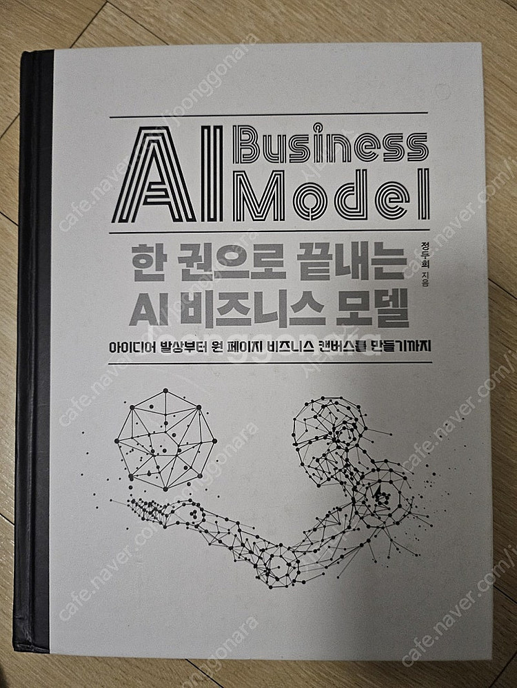 한 권으로 끝내는 AI 비즈니스 모델--0