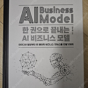 한 권으로 끝내는 AI 비즈니스 모델